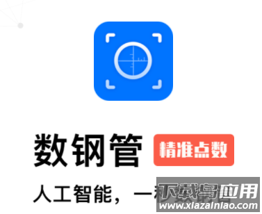 数钢管软件下载