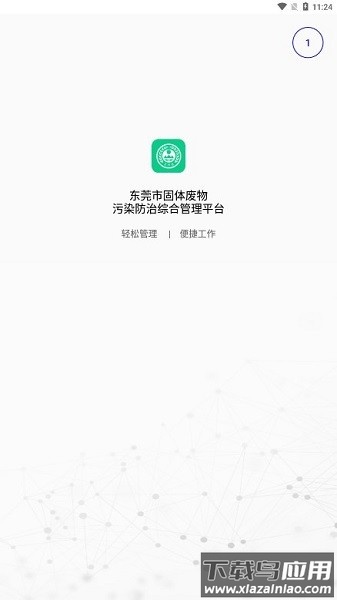 东莞固废平台最新版截图3