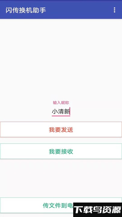 闪电换机助手app最新版截图1