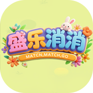 盛乐消消游戏官方最新版