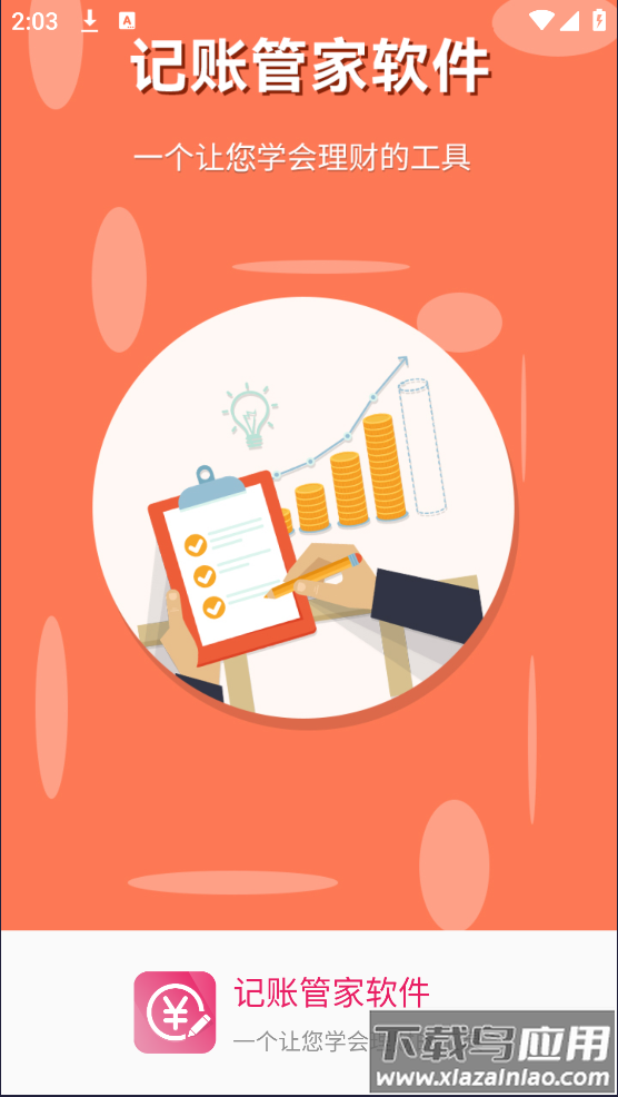 记账管家软件最新版最新版截图2