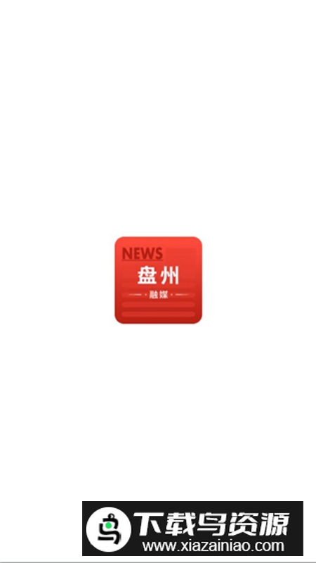 盘州融媒app最新版截图