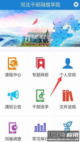 河北干部网络学院app2024最新版