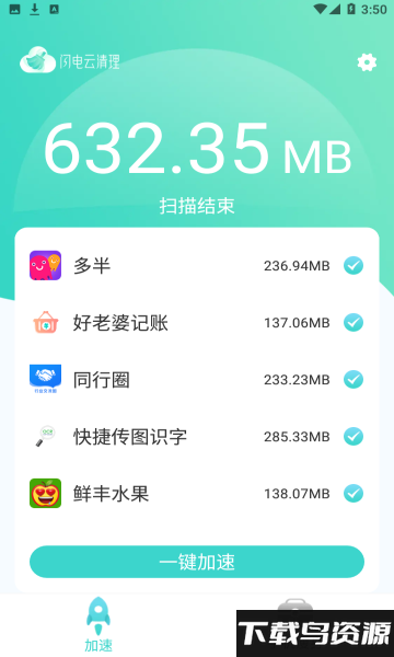 闪电云清理app最新版截图1