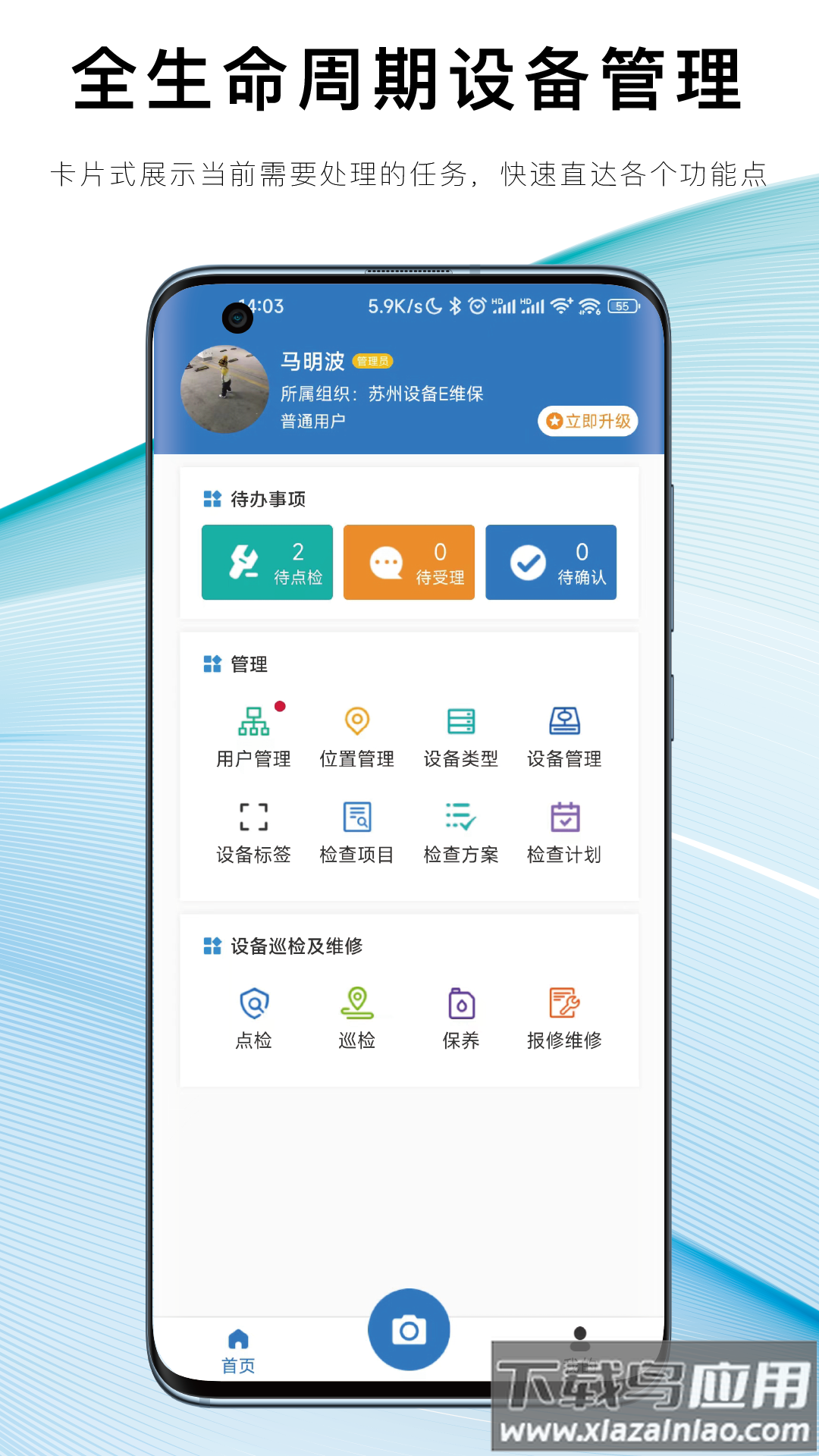 设备E维保app最新版截图1