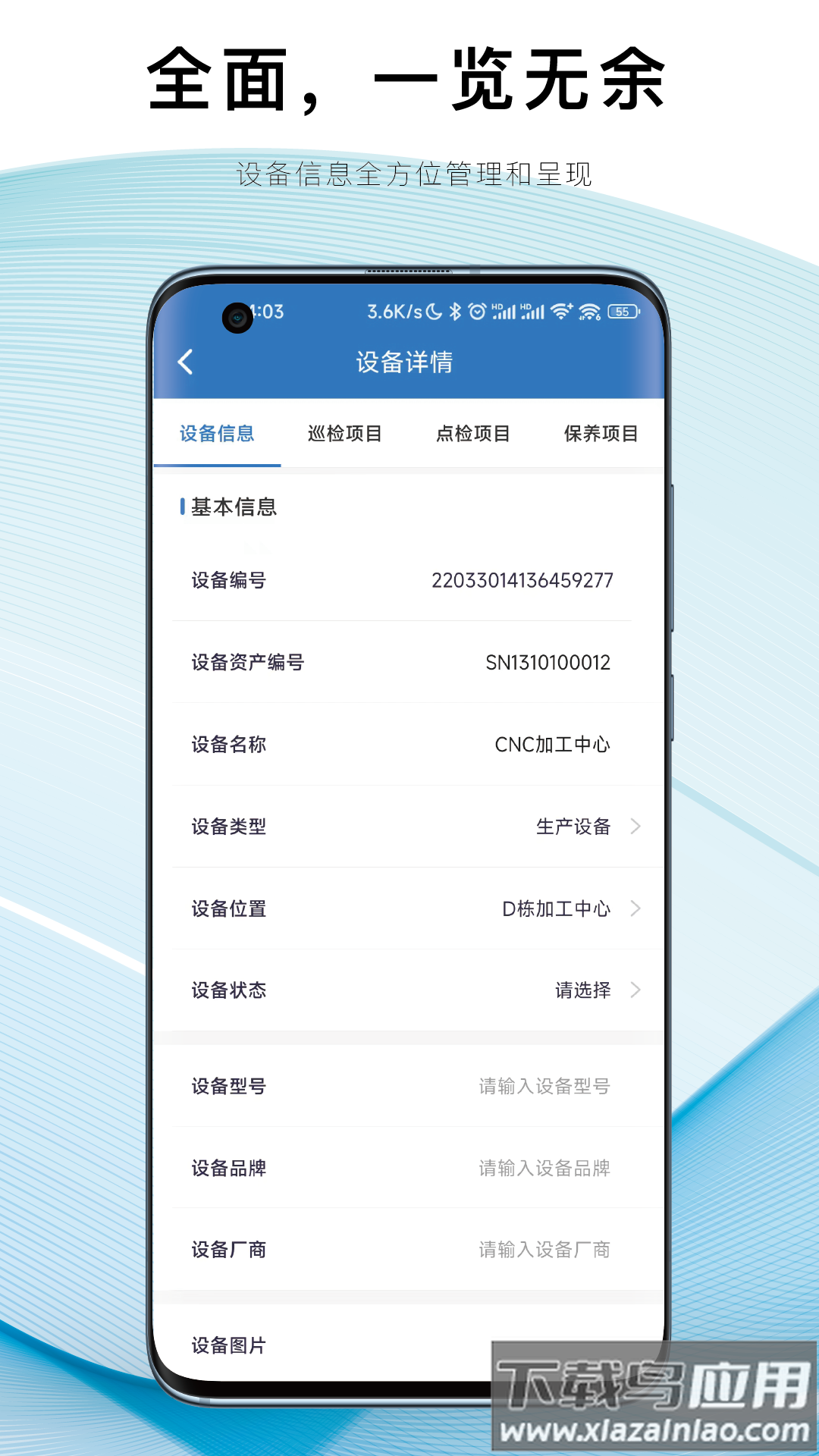 设备E维保app最新版截图2