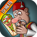 沙威玛传奇最新版(Shawarma)