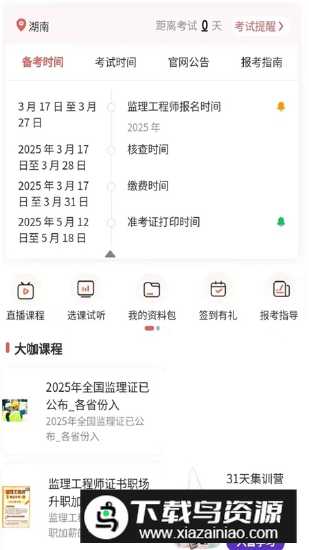 监理工程师配套题库app最新版最新版截图2
