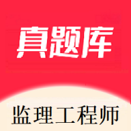 监理工程师配套题库app最新版