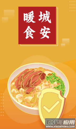 暖城食安app下载