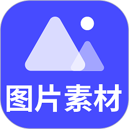 图片素材软件app