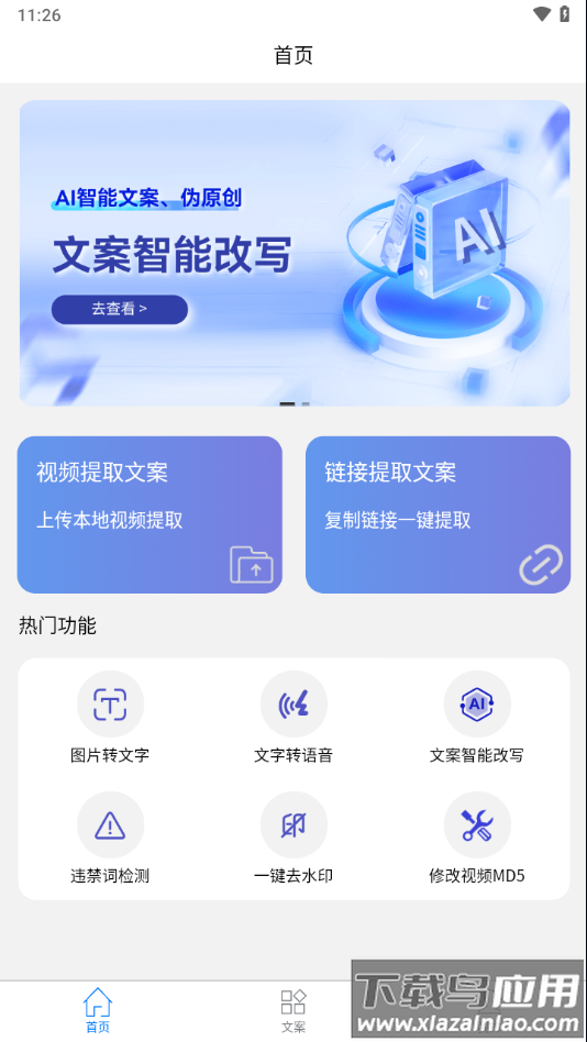 文案提取改写app最新版截图2