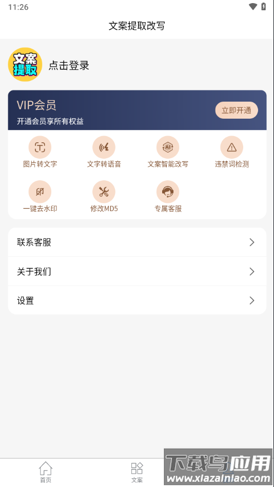 文案提取改写app最新版截图4