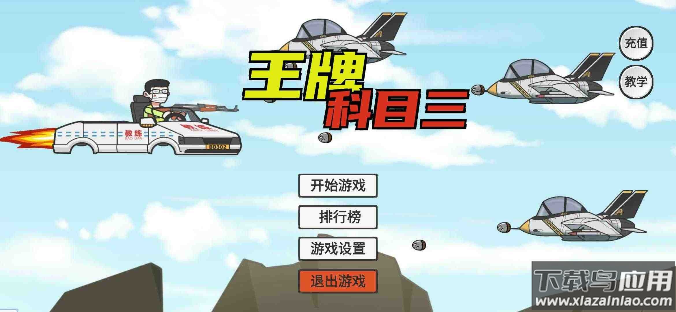 王牌科目三下载安装最新版(KeMu3)最新版截图1