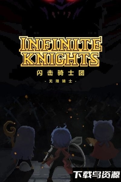 闪击骑士团破解版1.1.5最新版截图4