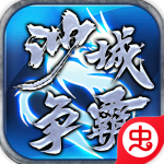 沙城争霸0.1折版