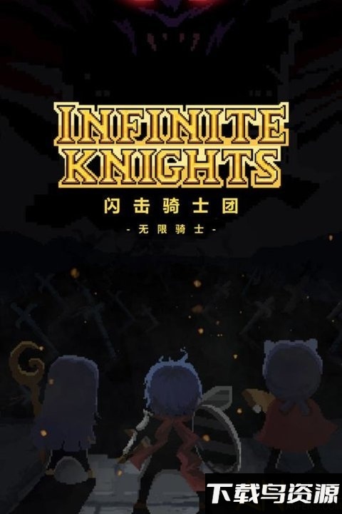 闪击骑士团九游版最新版截图3