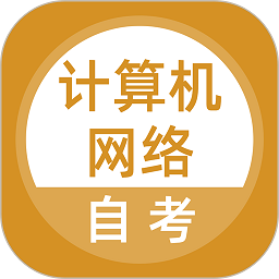 计算机网络自考软件