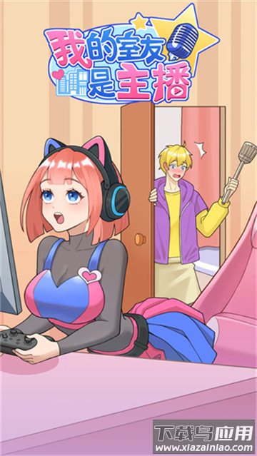我的室友是主播游戏下载