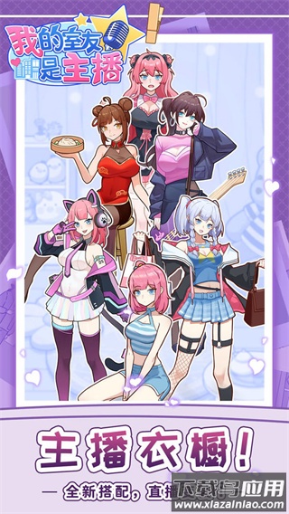我的室友是主播游戏下载最新版截图3