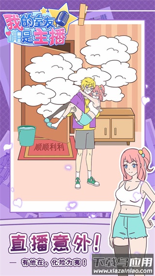 我的室友是主播游戏下载最新版截图4