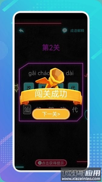 成语最强达人游戏最新版截图1