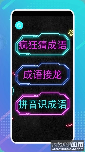 成语最强达人游戏最新版截图3