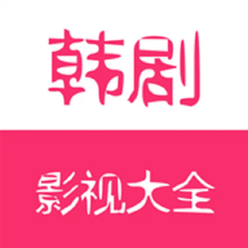 看韩剧软件