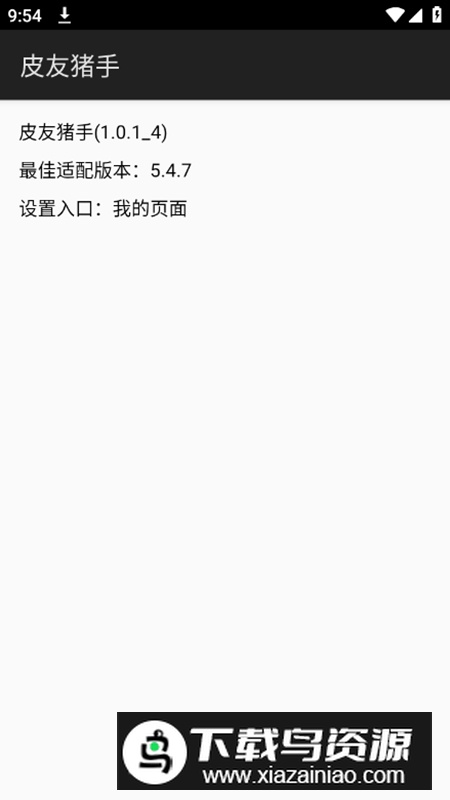 皮友猪手app(皮皮虾增强模块apk)最新版截图1