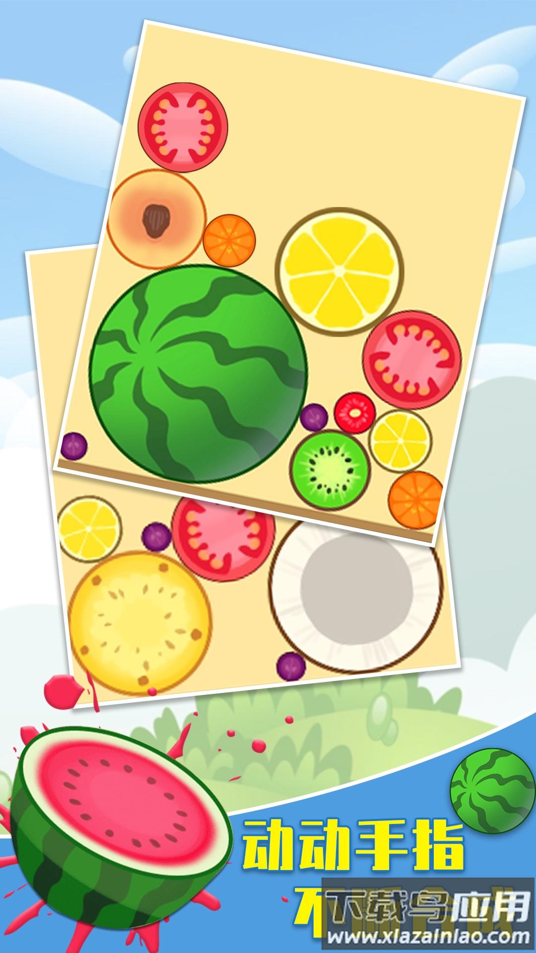 大西瓜游戏最新版截图2