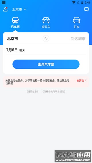 汽车票网上订票app