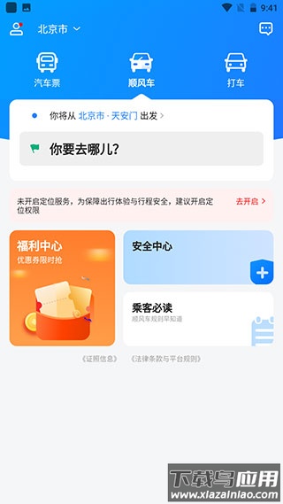汽车票网上订票app