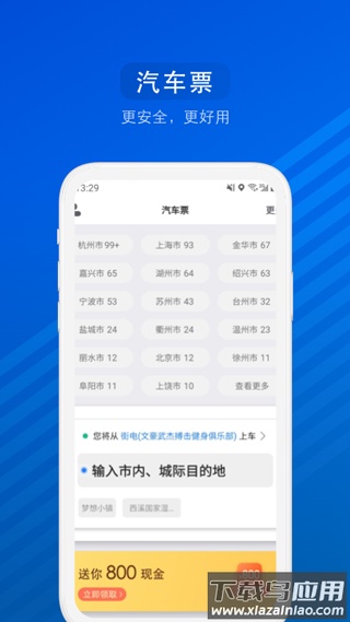 汽车票网上订票app最新版截图4
