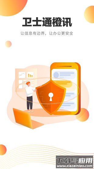卫士通橙讯app