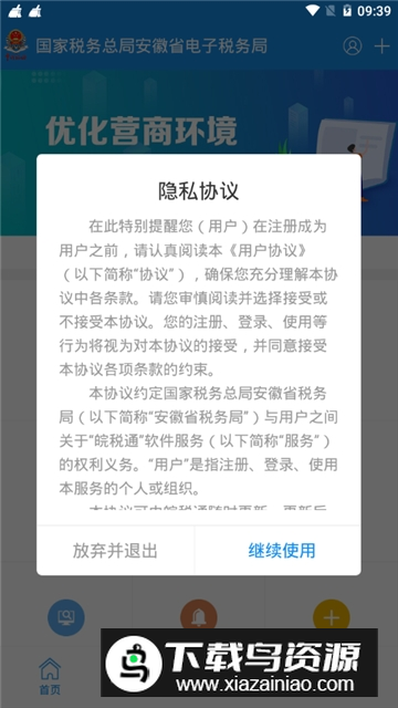 皖税通手机客户端最新版截图