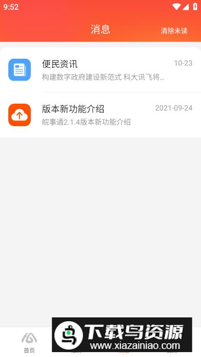 皖政通app安卓版(皖事通)截图1