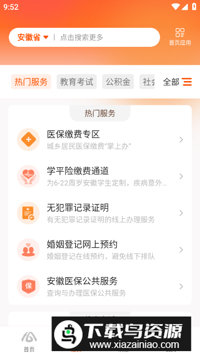 皖政通app安卓版(皖事通)截图3
