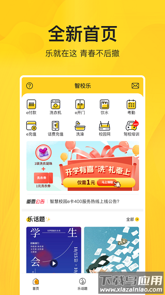 智校乐软件最新版截图2