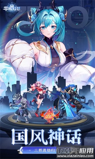 零域幻想官方版最新版截图2