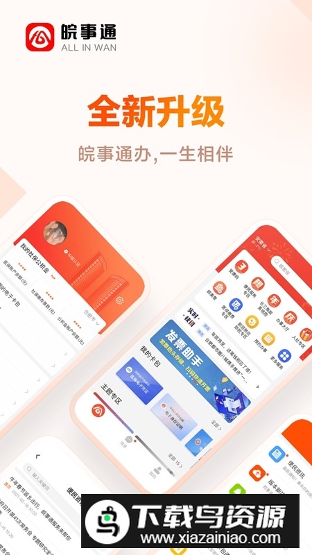 皖事通办2025官方新版本截图1