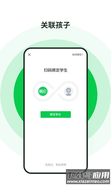 响应家长端最新版截图3