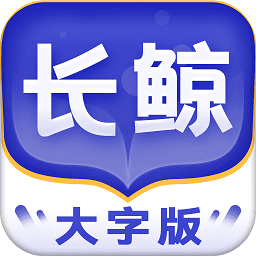 长鲸大字版app