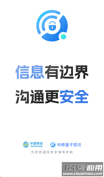 中移量子密讯app