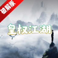 皇权江湖无限资源破解版