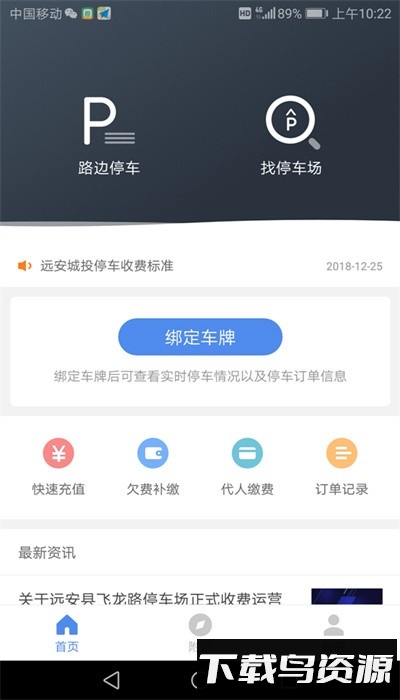 远安智慧停车手机版最新版截图1