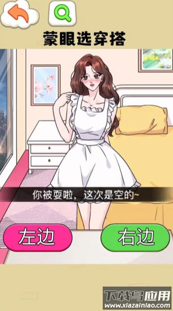 蒙眼选穿搭最新版截图1