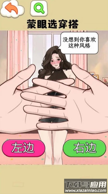 蒙眼选穿搭最新版截图4