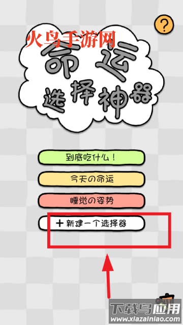 命运选择神器app