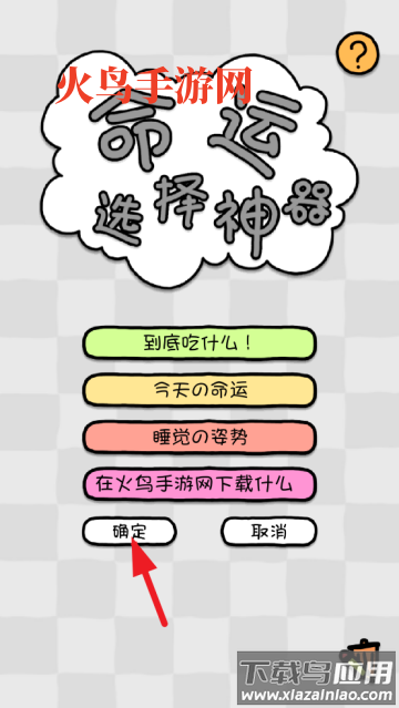 命运选择神器app