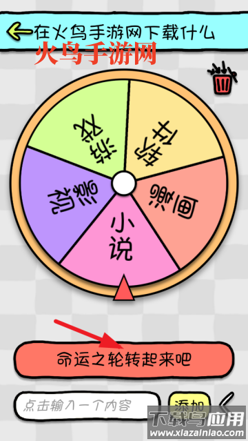 命运选择神器app